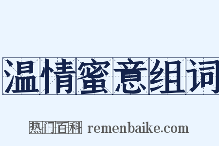 温情蜜意组词是什么意思的图片